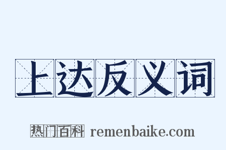 上达反义词是什么意思的图片